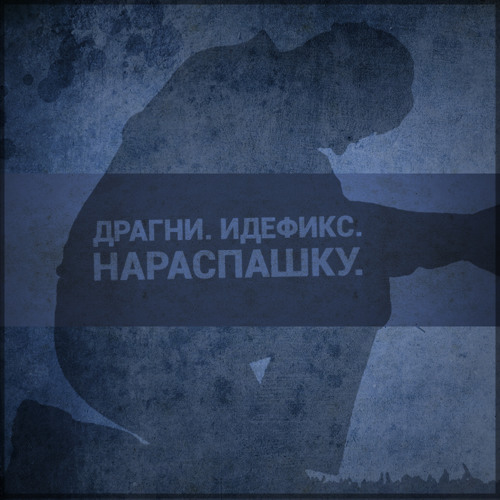 Идефикс и Драгни - Нараспашку
