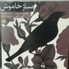 محمدرضا شجریان - ساز و آواز دشتی - آلبوم ساز خاموش