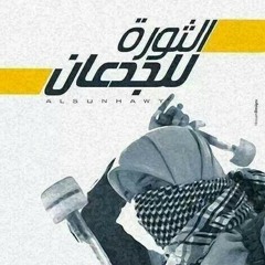 بنوتة ثورية