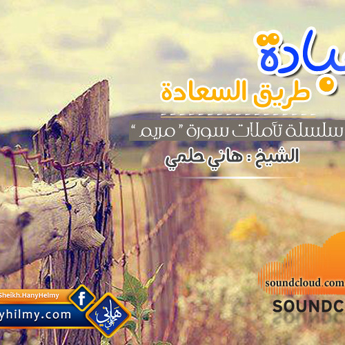 6 العبادة طريق السعادة من سلسلة تأملات في سورة مريم الشيخ هاني حلمي By Hanyhilmy