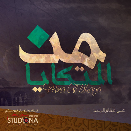 من التكايا على مقام الرست | الأستاذ مصطفى كريم