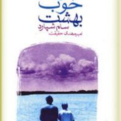 خواب خوب بهشت