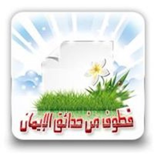 Kotof15 - قطوف من حدائق الإيمان