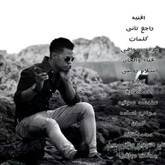 راجع تانى