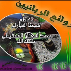 من استغنى بالله اغناه -الشنقيطي