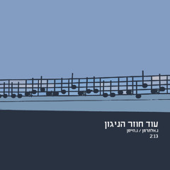 עוד חוזר הניגון / נתן אלתרמן , נחום היימן
