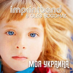 Моя Украина - IMPRINTBAND