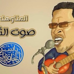 ريما..ياسر المناوهلى