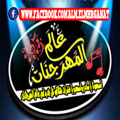 مهرجان يالي الزمان راقلوكو غناء(حودة كرامة)توزيع شعوزة