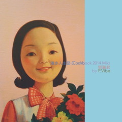 漫步人生路 (Cookbook 2014 Mix)  l   鄧麗君   l   by P.Vibe