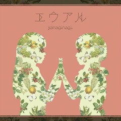 夏休みの転校生 / 鎖那 Stream sana - Natsuyasumi no Tenkousei 「夏休みの転校生」鎖