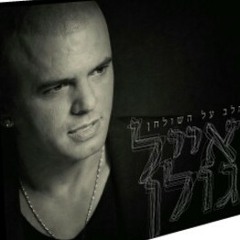 אייל גולן at דרך חזרה