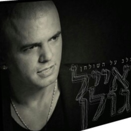 אייל גולן at דרך חזרה