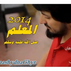 المعلم صل الله عليه وسلم ( أداء نايف الشرهان) 2014 تقديم الداعية ماجد أيوب