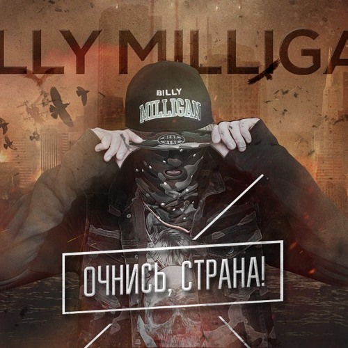 Billy Milligan – Очнись, Страна! ( Kapusta Remix)