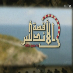 الدعاء الناصرى - الدعاء الاصلى لتتر برنامج قصة الاندلس