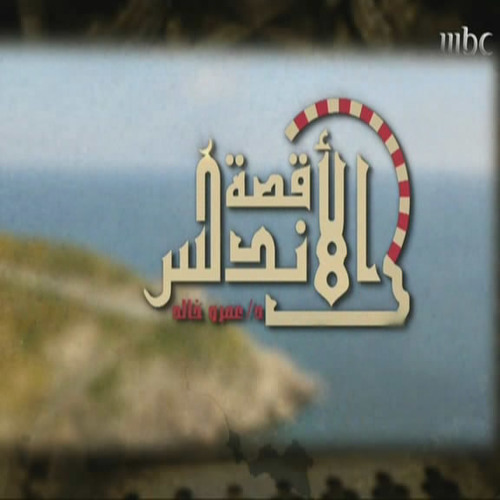 الدعاء الناصرى - الدعاء الاصلى لتتر برنامج قصة الاندلس