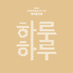 음악회 하루하루_Another Day 또 다른 하루_유범석