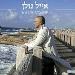 אייל גולן - ואולי ביום יפה