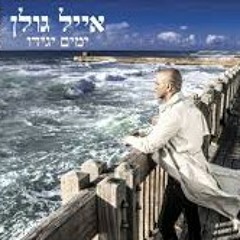 אייל גולן - אהבתי בלחש