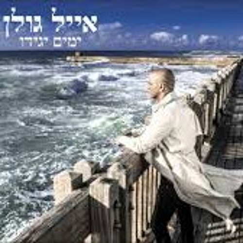 אייל גולן - הלילה תרקדי