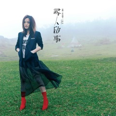 徐佳瑩 Lala - 尋人啟事 Missing