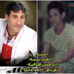 برومو اغنيـه احمد شيبـه " انا مش هافيـه " توزيـع احمد ميـكا