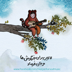 مرجان فرساد - لالایی برای خرگوش ها