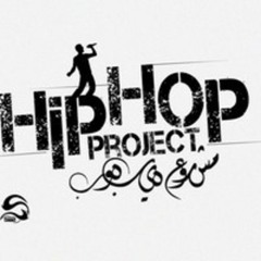 HipHop Project - Matday3sh Wa2tk__ متضيعش وقتك