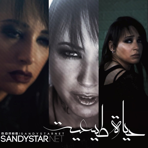 Sandy - Hayah Tabeaya / ساندي - حياه طبيعيه