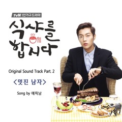 Cool Guy [Let's Eat OST]