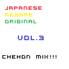 ジャパニーズレゲエMIX by Mr.M vol.3