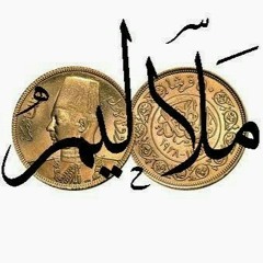 Malaleem - 7ob El-2orood  (حب القرود)