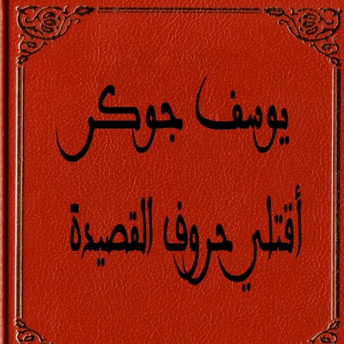 يوسف جوكر_اقتلي حروف القصيدة/Yousef joker E2TLy 7rof ELQaseda