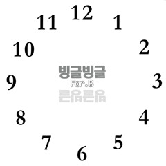 For.B - 빙글빙글
