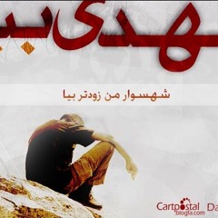 مداحی شنیدنی در مورد حضرت مهدی با عنوان: خیر از جمعه ندیدیم به والعصر قسم