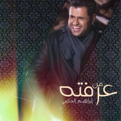 ما تخاف - ابراهيم الحكمي