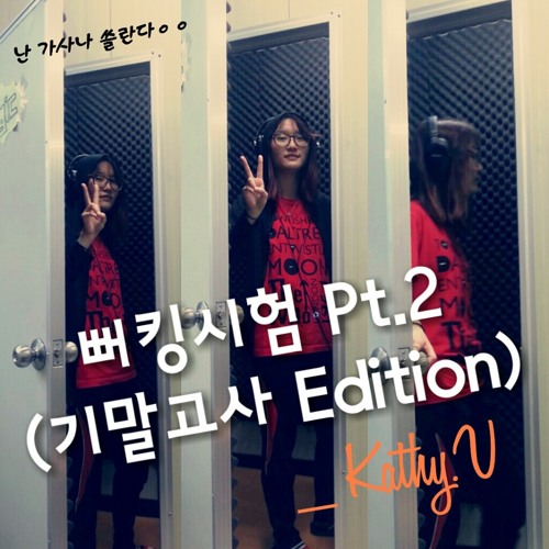 Kathy.V - 뻐킹시험 Pt.2 (기말고사 Edition)