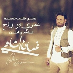 عمري مو راح .. غسان الشامي  at يامهدي