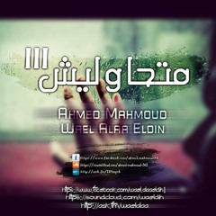 متحاوليش III | Ahmed mahmoud FT Wael alaa