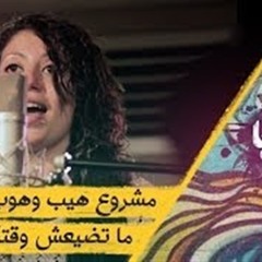 مشروع هيب هوب و بدر مصطفى - متضيعش وقتك﻿