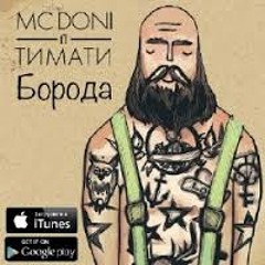MC DONI ft Тимати-борода