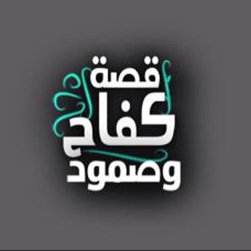 قصة كفاح وصمود - فريق طلاب الحرية - طلاب ضد الانقلاب جامعة القاهرة