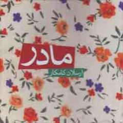 ارسلان کامکار - مادر