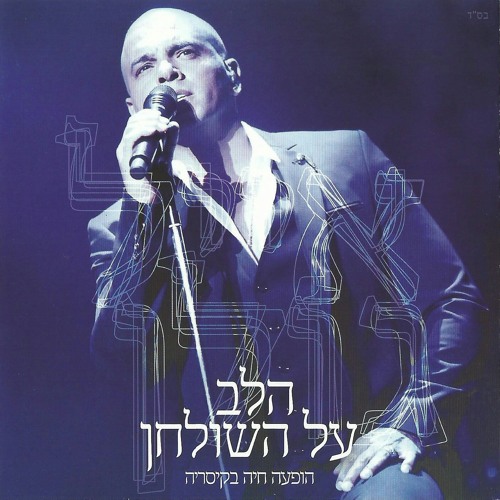 אייל גולן - כשאת אינך