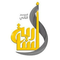 #السارية 2 #الطحاطيح   أنشودة والله يا طيبه مالي حبيب