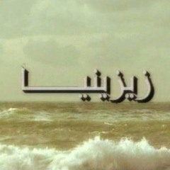 اسكندرية تانى - تتر المقدمة مسلسل زيزنيا - محمد الحلو