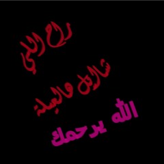 وليد التﻻوي ** راح اللي شايل هالعيلة **