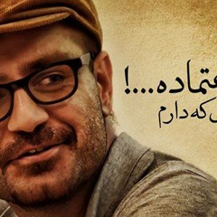 شاهین نجفی خار تو | shahin najafi khare Too