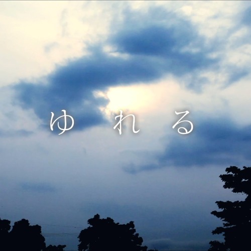Stream 田我流 / ゆれる(DJ DON JUNGLE REMIX DUBPLATE) by DJ DON 